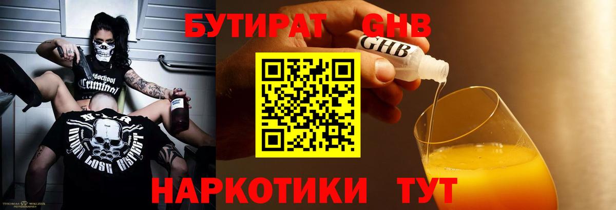 БУТИРАТ вода  Вход с VPN  Усинск 